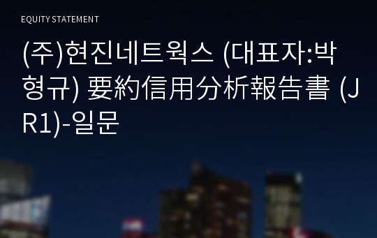 (주)현진네트웍스 要約信用分析報告書(JR1)-일문