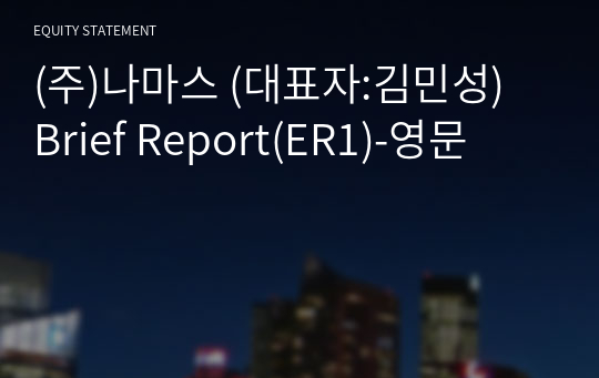 (주)나마스 Brief Report(ER1)-영문