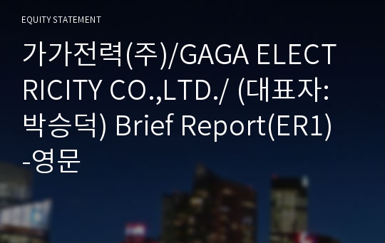 가가전력(주) Brief Report(ER1)-영문