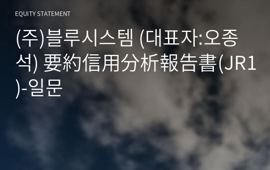 (주)블루시스템 要約信用分析報告書(JR1)-일문