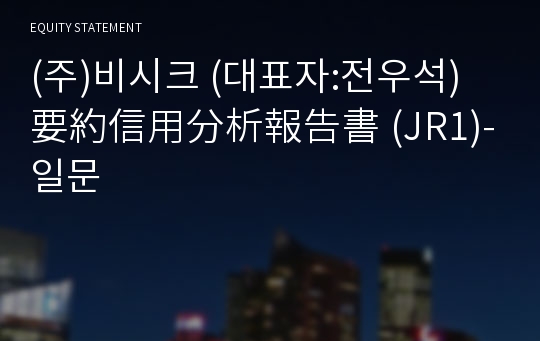 (주)비시크 要約信用分析報告書(JR1)-일문