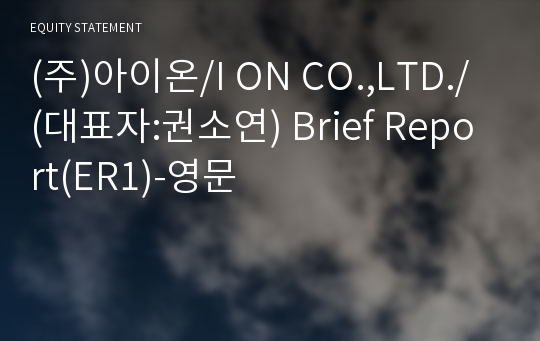 (주)아이온 Brief Report(ER1)-영문