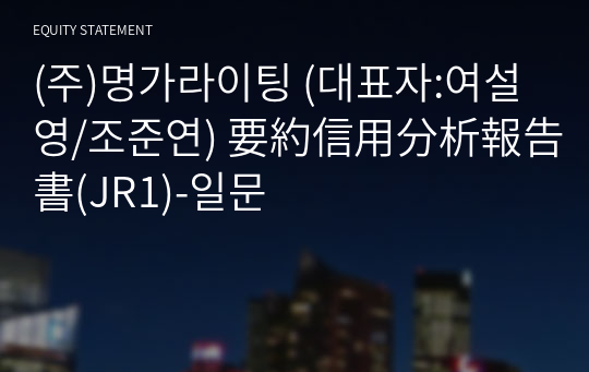 (주)명가라이팅 要約信用分析報告書(JR1)-일문