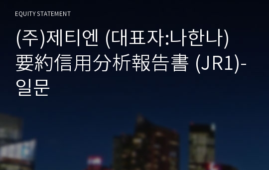 (주)세모씨앤아이 要約信用分析報告書(JR1)-일문