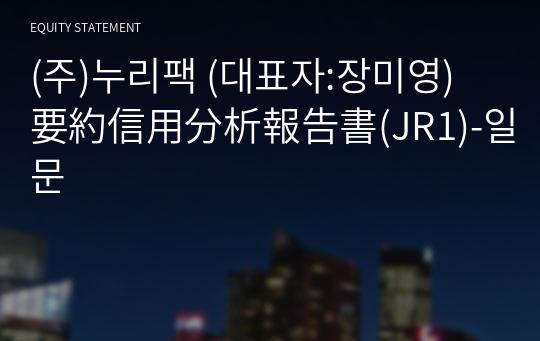 (주)누리팩 要約信用分析報告書(JR1)-일문