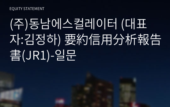 (주)동남에스컬레이터 要約信用分析報告書(JR1)-일문