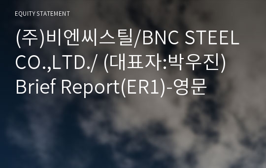 (주)비엔씨스틸 Brief Report(ER1)-영문