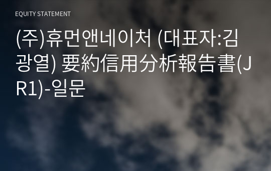 (주)휴먼앤네이처 要約信用分析報告書(JR1)-일문