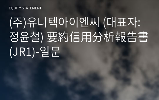 (주)유니텍아이엔씨 要約信用分析報告書 (JR1)-일문