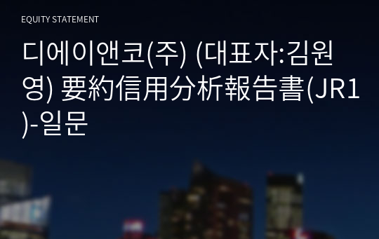 디에이앤코(주) 要約信用分析報告書(JR1)-일문