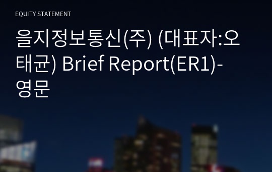 을지정보통신(주) Brief Report(ER1)-영문