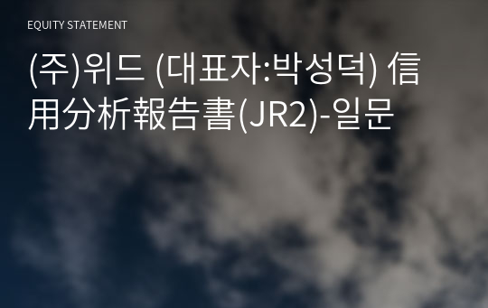 (주)위드 信用分析報告書(JR2)-일문