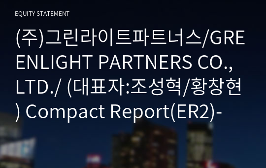 (주)그린라이트파트너스 Compact Report(ER2)-영문