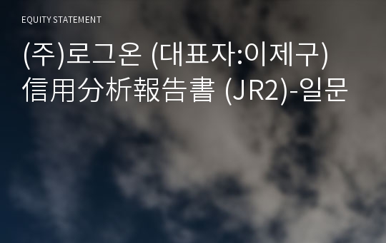 (주)로그온 信用分析報告書(JR2)-일문