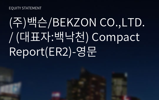 (주)백슨/BEKZON CO.,LTD./ Compact Report(ER2)-영문