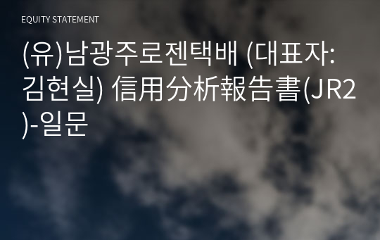 (유)남광주로젠택배 信用分析報告書(JR2)-일문