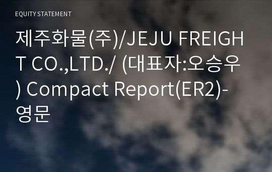 제주화물(주) Compact Report(ER2)-영문