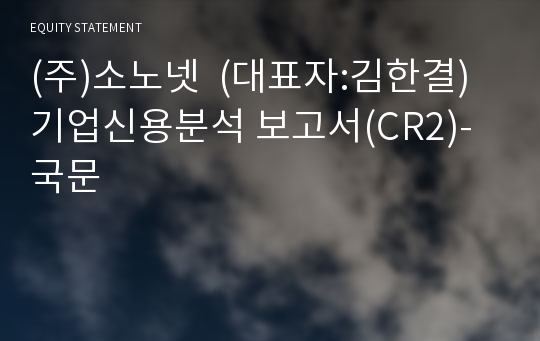 (주)소노넷 기업신용분석 보고서(CR2)-국문