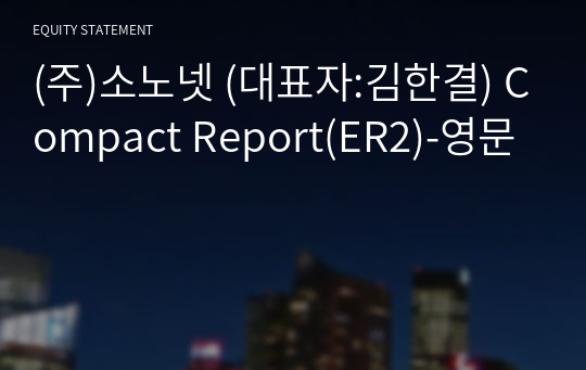 (주)소노넷 Compact Report(ER2)-영문