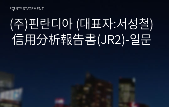 (주)핀란디아 信用分析報告書(JR2)-일문