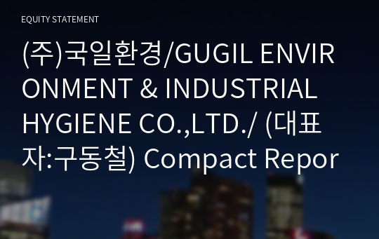 (주)국일환경 Compact Report(ER2)-영문