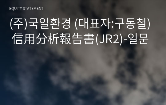 (주)국일환경 信用分析報告書(JR2)-일문