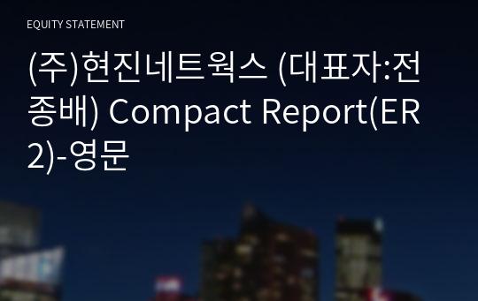 (주)현진네트웍스 Compact Report(ER2)-영문