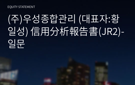 (주)우성종합관리 信用分析報告書(JR2)-일문