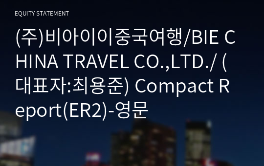 (주)비아이이중국여행/BIE CHINA TRAVEL CO.,LTD./ Compact Report(ER2)-영문