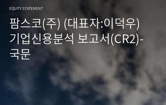 팜스코(주) 기업신용분석 보고서(CR2)-국문