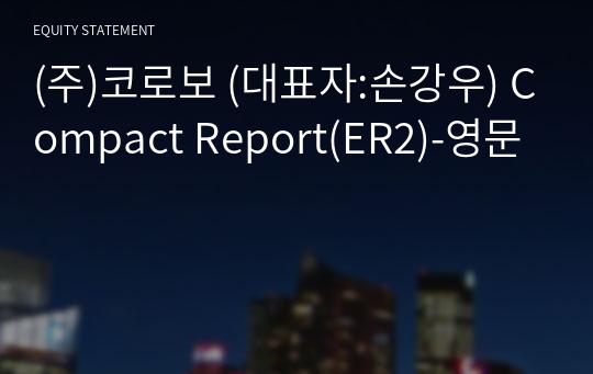 (주)코로보 Compact Report(ER2)-영문
