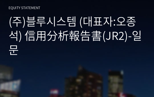 (주)블루시스템 信用分析報告書(JR2)-일문