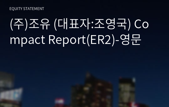 (주)조유 Compact Report(ER2)-영문