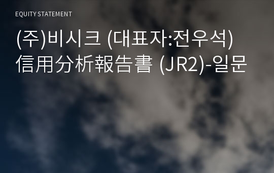 (주)비시크 信用分析報告書(JR2)-일문