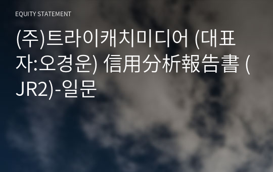 (주)트라이캐치미디어 信用分析報告書 (JR2)-일문