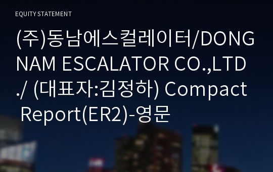 (주)동남에스컬레이터 Compact Report(ER2)-영문