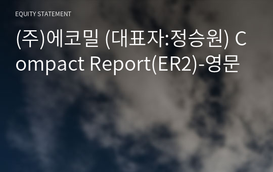 (주)에코밀 Compact Report(ER2)-영문