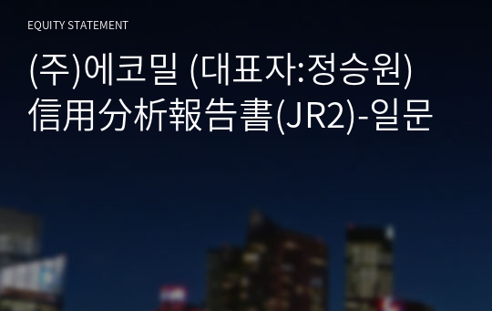 (주)에코밀 信用分析報告書(JR2)-일문