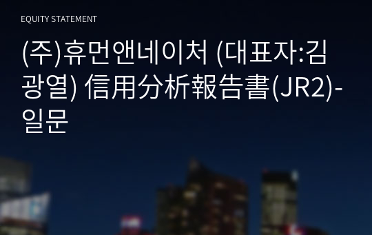 (주)휴먼앤네이처 信用分析報告書(JR2)-일문