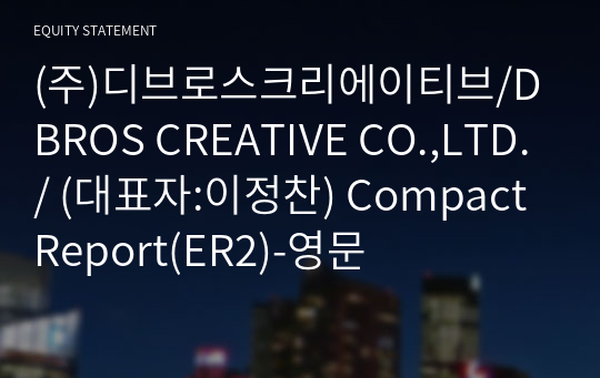 (주)디브로스크리에이티브/DBROS CREATIVE CO.,LTD./ Compact Report(ER2)-영문