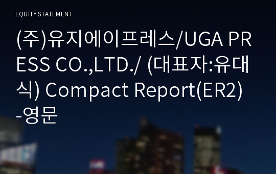 (주)유지에이프레스 Compact Report(ER2)-영문