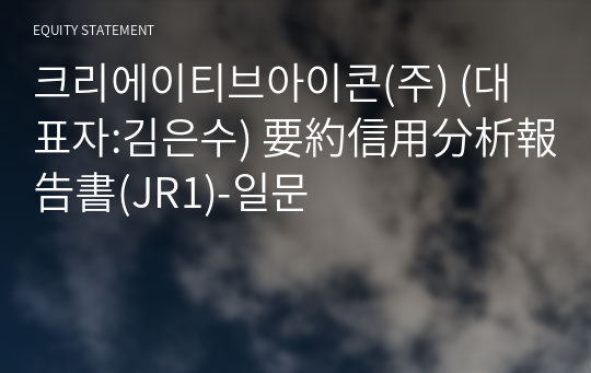 크리에이티브아이콘(주) 要約信用分析報告書(JR1)-일문