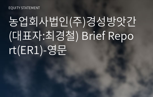 농업회사법인(주)경성방앗간 Brief Report(ER1)-영문