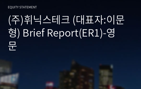 (주)휘닉스테크 Brief Report(ER1)-영문