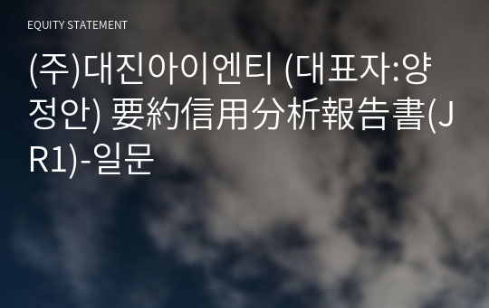 (주)대진아이엔티 要約信用分析報告書(JR1)-일문