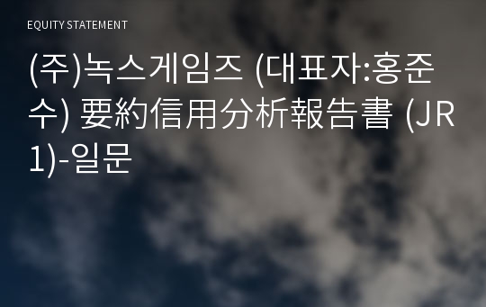 (주)녹스게임즈 要約信用分析報告書(JR1)-일문