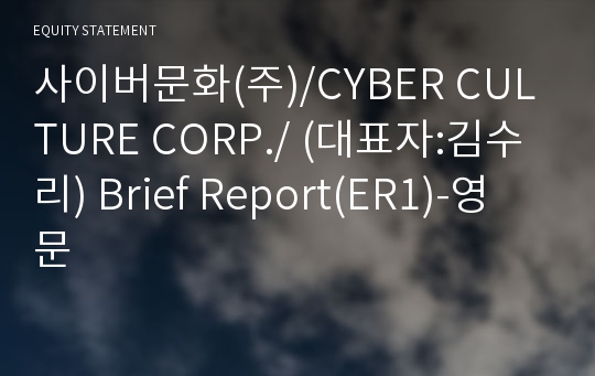 사이버문화(주) Brief Report(ER1)-영문