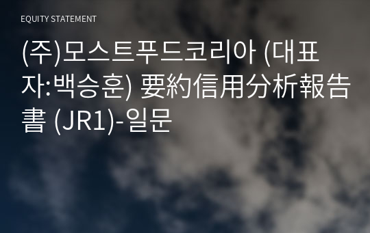 (주)모스트푸드코리아 要約信用分析報告書(JR1)-일문