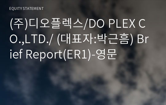 (주)디오플렉스 Brief Report(ER1)-영문