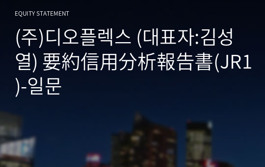 (주)디오플렉스 要約信用分析報告書(JR1)-일문